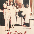 救國會史1936-1949(救國會史) 救國會史1936-1949(救國會史)