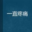 一直疼痛 一直疼痛