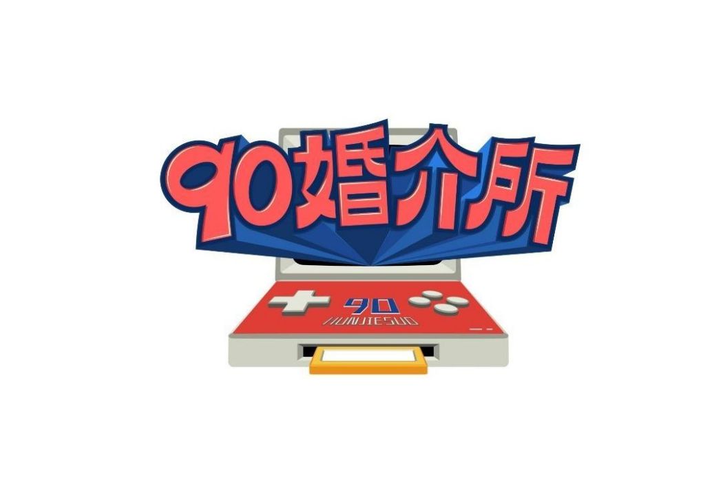 90婚介所2021(90婚介所) 90婚介所2021(90婚介所)