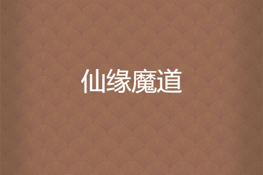 仙緣魔道 仙緣魔道