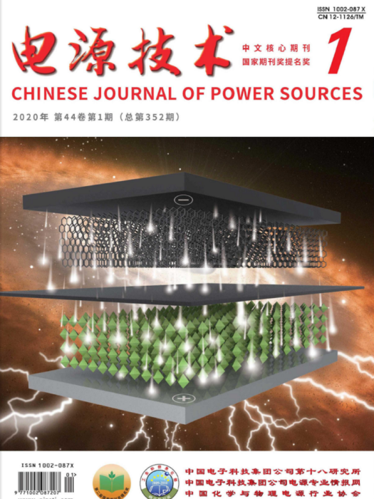 電源技術(中國電子科技集團第十八研究所主辦的期刊) 電源技術(中國電子科技集團第十八研究所主辦的期刊)