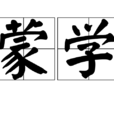 蒙學 蒙學