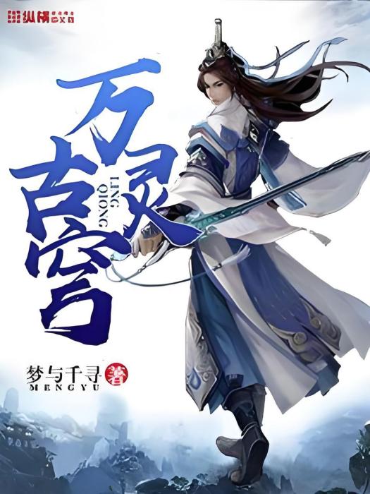 萬古靈穹 萬古靈穹