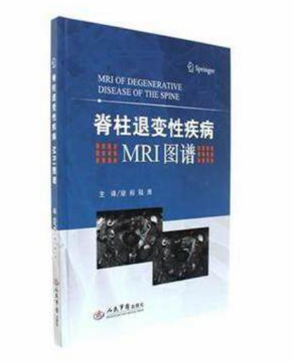 脊柱退變性疾病MRI圖譜(2016年人民軍醫出版社出版書籍)