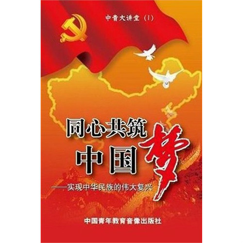 同心共築中國夢：實現中華民族的偉大復興