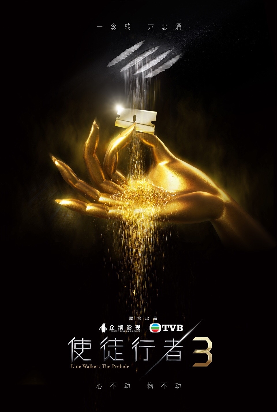 電視劇《使徒行者3》概念海報