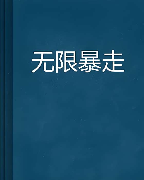 無限暴走 無限暴走