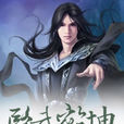 醫武乾坤 醫武乾坤