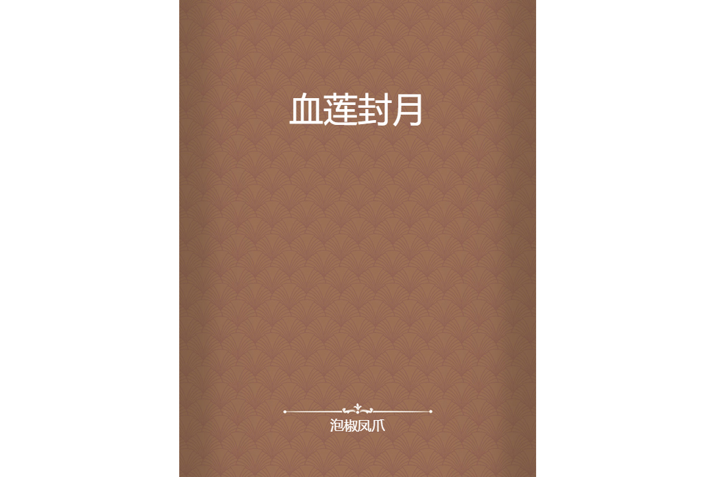血蓮封月 血蓮封月