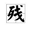 殘(漢字)