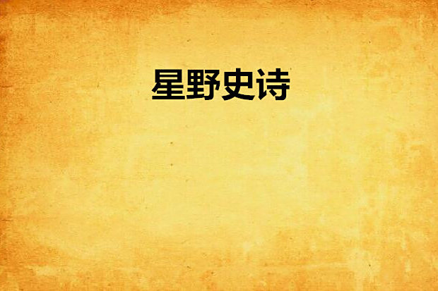 星野史詩 星野史詩
