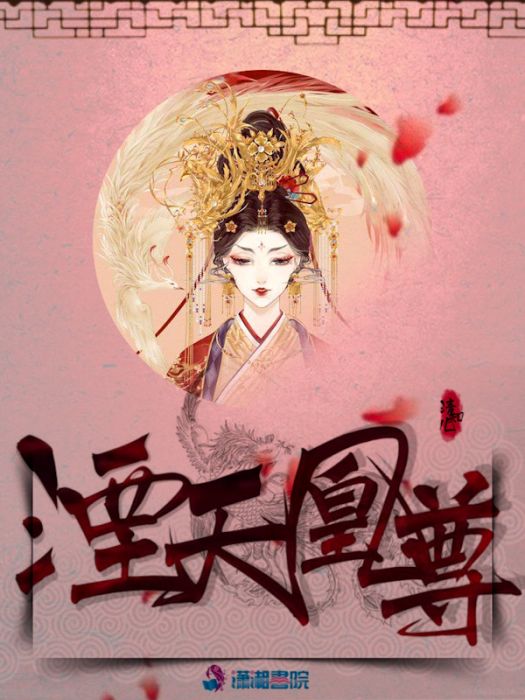 湮天凰尊 湮天凰尊