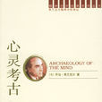 心靈考古 心靈考古