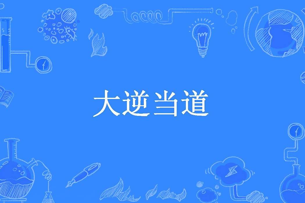 大逆當道