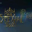 發飆(《終極一班2》主打歌) 發飆(《終極一班2》主打歌)
