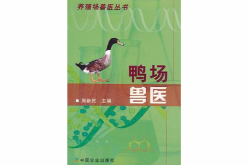 鴨場獸醫 鴨場獸醫