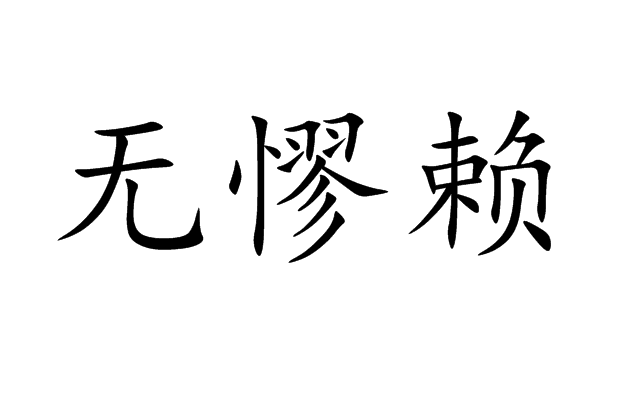 無憀賴 無憀賴