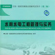 水利水電工程管理與實務(中國建築工業出版社2011年出版書籍)