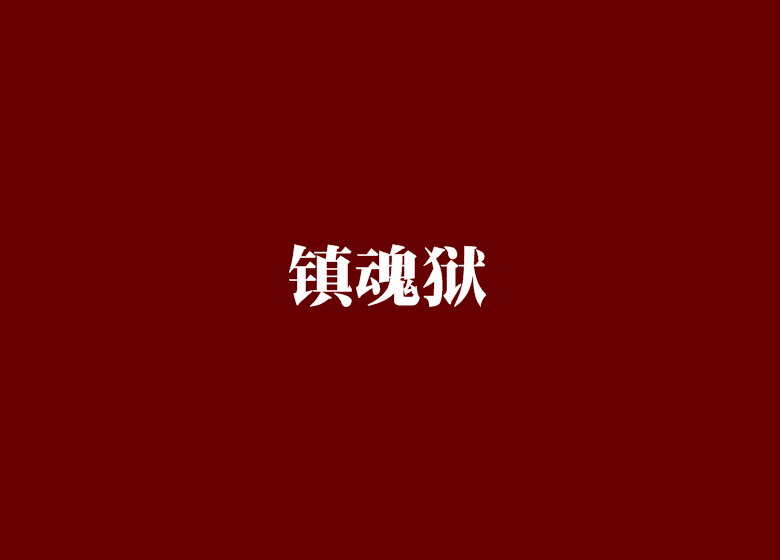 鎮魂獄 鎮魂獄