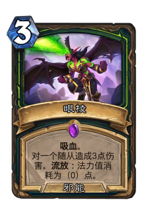 眼棱(卡牌遊戲《爐石傳說》中的不可收藏卡牌) 眼棱(卡牌遊戲《爐石傳說》中的不可收藏卡牌)