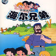 海爾兄弟(1995年播放卡通片) 海爾兄弟(1995年播放卡通片)