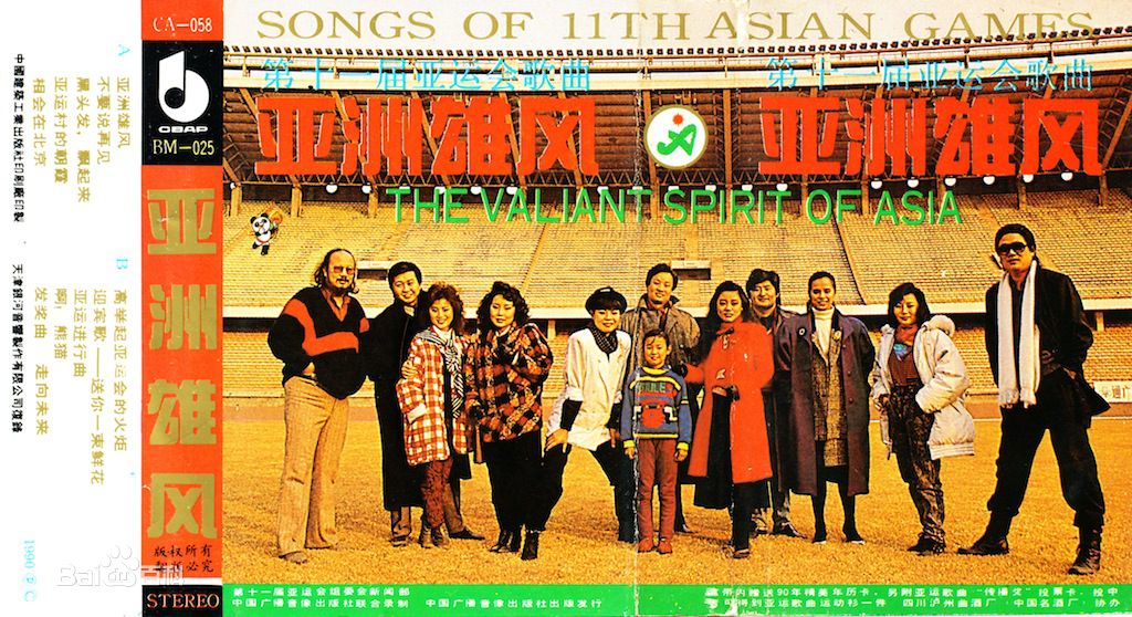 1990亞組委發行亞運歌曲磁帶《亞洲雄風》