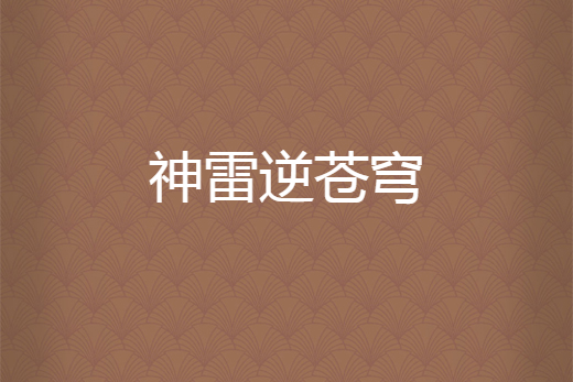 神雷逆蒼穹