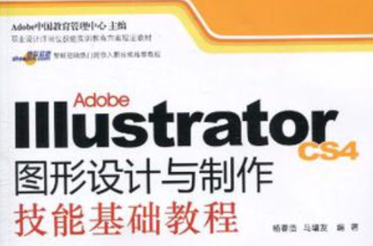 Adobe Illustrator CS4圖形設計與製作技能基礎教程