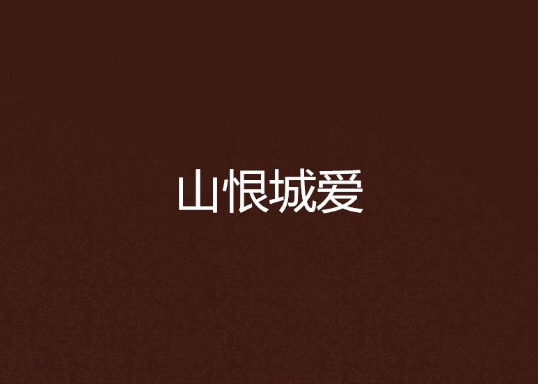 山恨城愛 山恨城愛