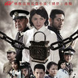 鎖俠(2011年於立清執導電視劇) 鎖俠(2011年於立清執導電視劇)