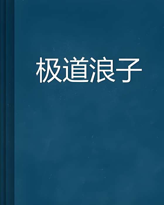 極道浪子 極道浪子