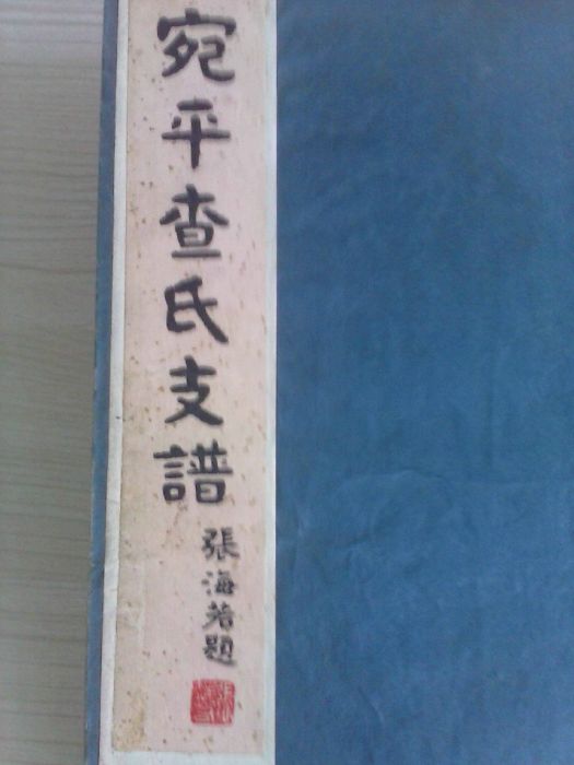 張海若(中國書法家) 張海若(中國書法家)