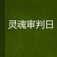靈魂審判日 靈魂審判日