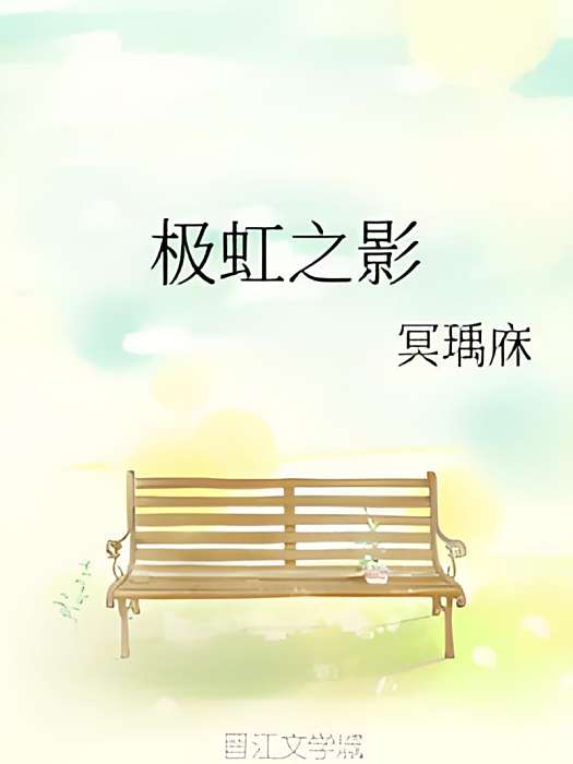 極虹之影 極虹之影