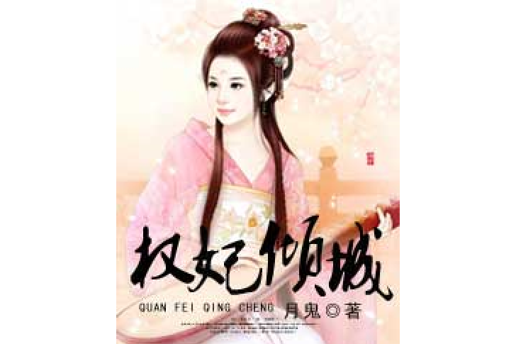 權妃傾城 權妃傾城