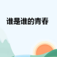 誰是誰的青春 誰是誰的青春