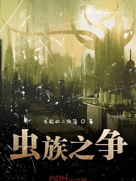蟲族之爭 蟲族之爭