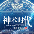 神術時代 神術時代