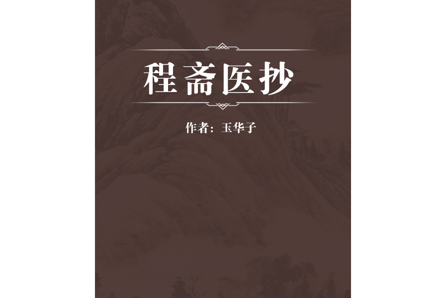 程齋醫抄 程齋醫抄