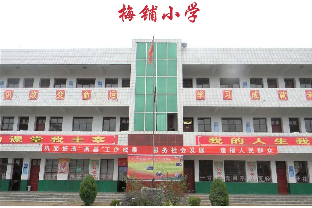 梅鋪國小