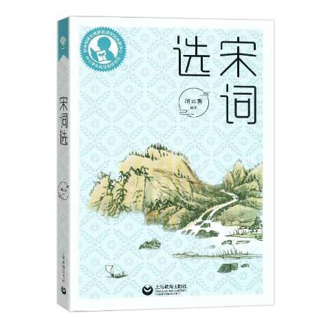 宋詞選(2021年上海教育出版社出版的圖書) 宋詞選(2021年上海教育出版社出版的圖書)