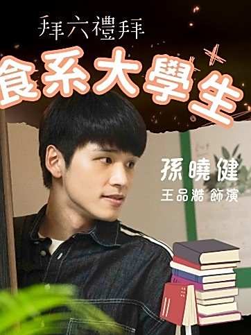 拜六禮拜(2025年杜政哲執導的生活療愈輕喜劇)