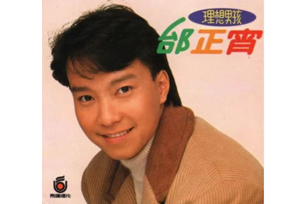 是雨是淚(邰正宵《理想男孩》專輯中的歌曲) 是雨是淚(邰正宵《理想男孩》專輯中的歌曲)