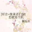 就是個坑 就是個坑