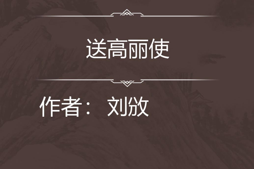 送高麗使 送高麗使