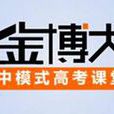 金博大教育 金博大教育