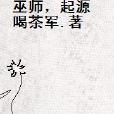 巫師,起源 巫師,起源