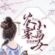 農家小商女 農家小商女