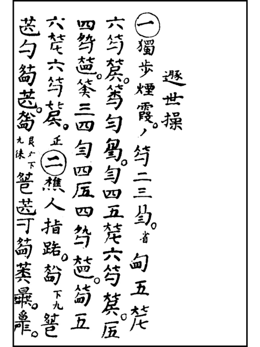 遯世操 遯世操