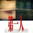 第一人(書籍作品) 第一人(書籍作品)